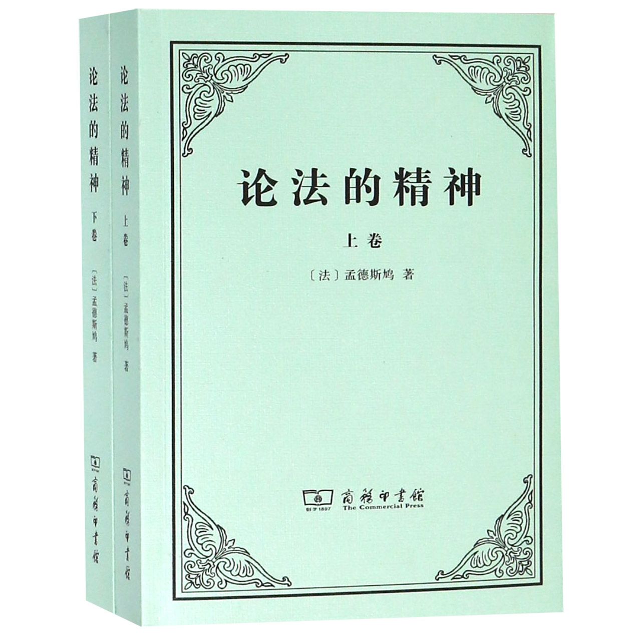 论法的精神(上下)