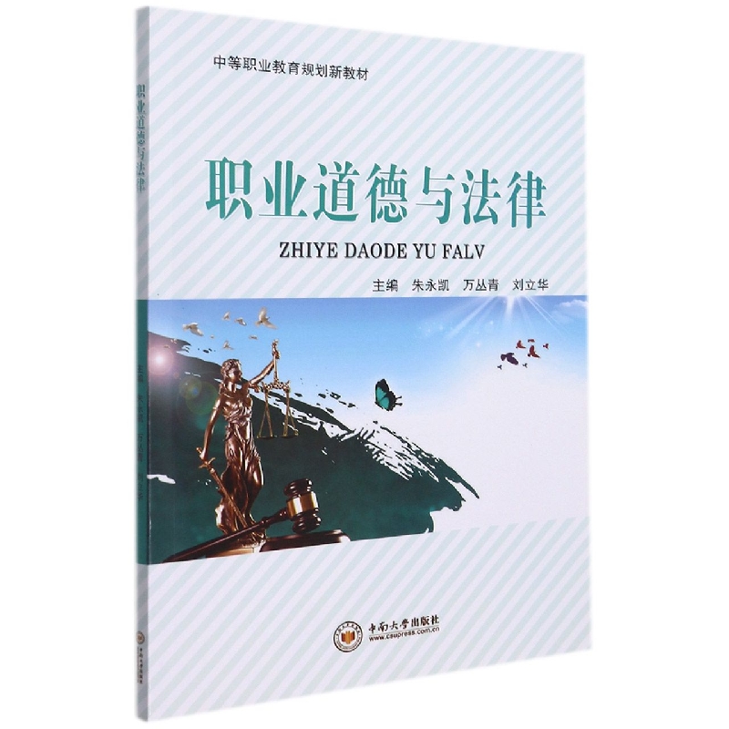 职业道德与法律(中等职业教育规划新教材)