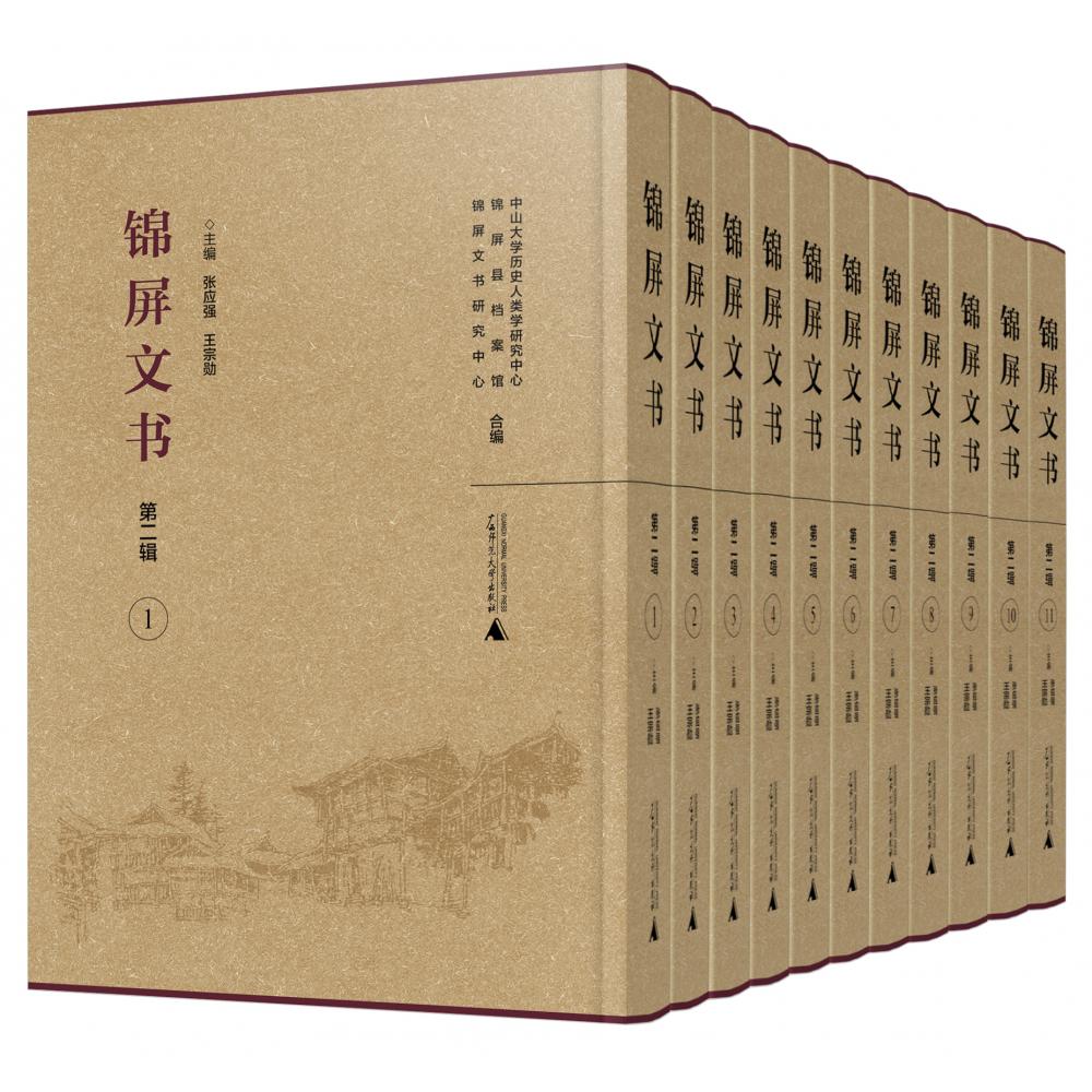 锦屏文书 第二辑(影印本,全11册)
