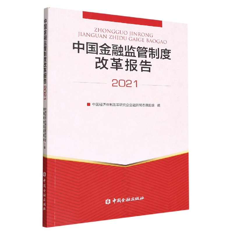 中国金融监管制度改革报告(2021)