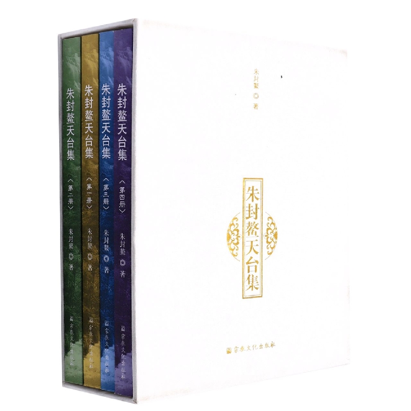 朱封鳌天台集(全4册)