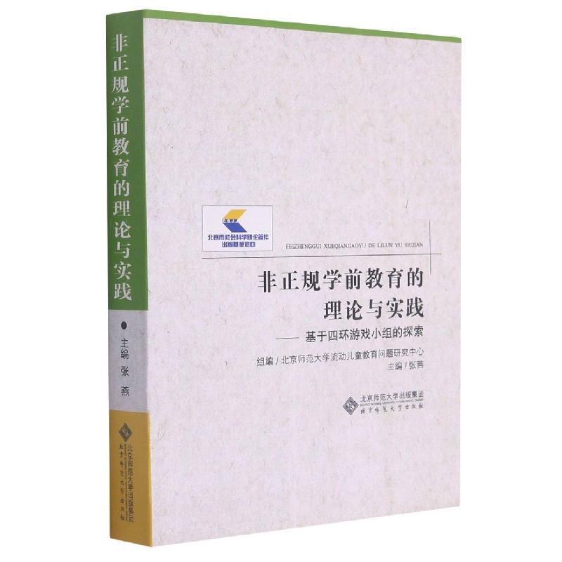 非正规学前教育的理论与实践--基于四环游戏小组的探索