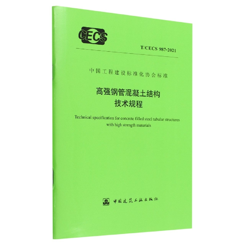 高强钢管混凝土结构技术规程T/CECS 987-2021