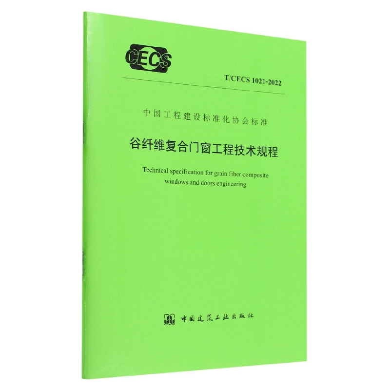 谷纤维复合门窗工程技术规程 T/CECS 1021-2022