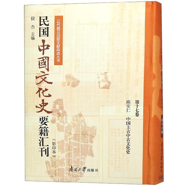 民国中国文化史要籍汇刊(影印本第17卷陈安仁中国上古中古文化史)(精)/近代稀见旧版文 