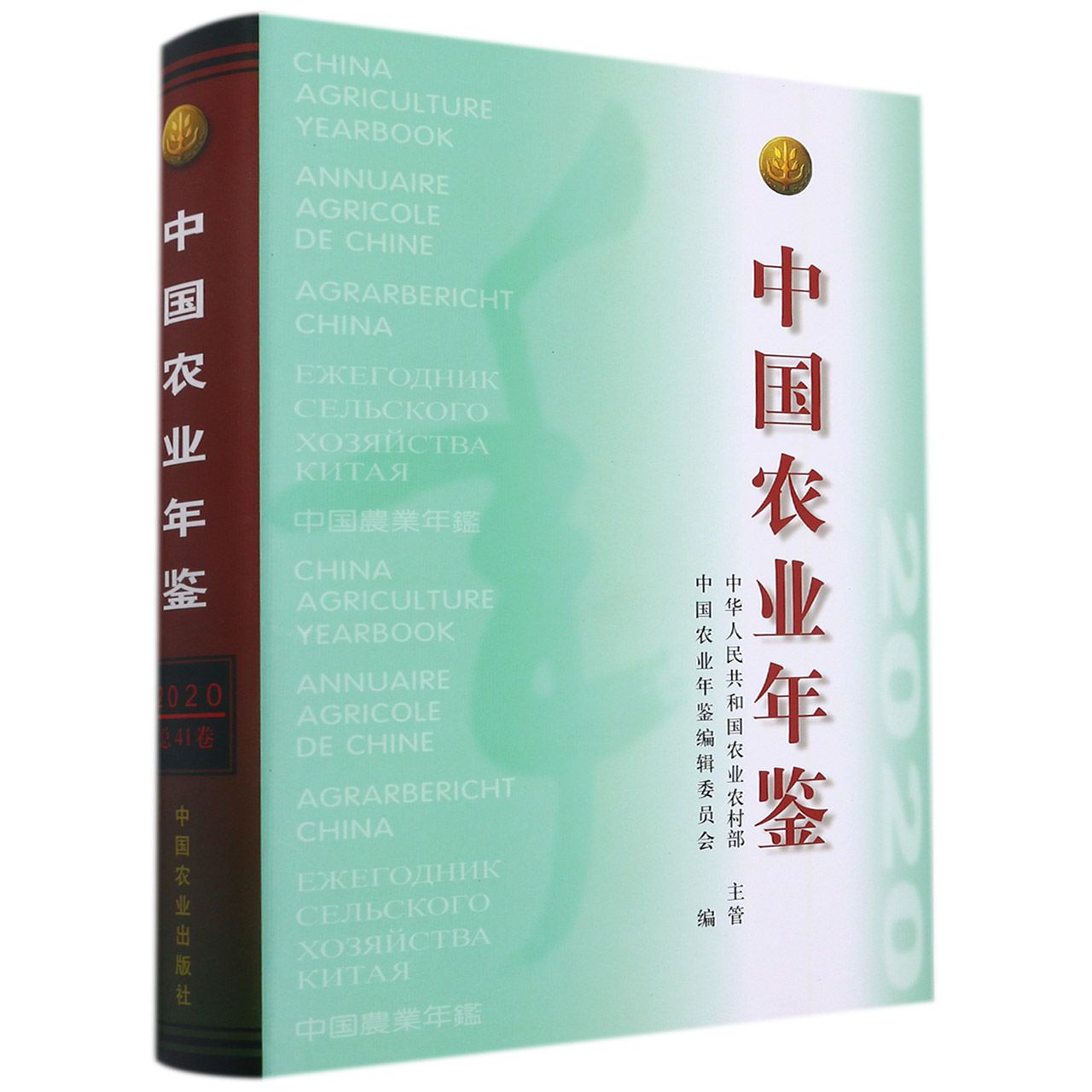 中国农业年鉴2020