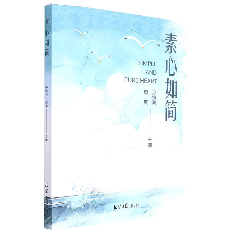 素心如简
