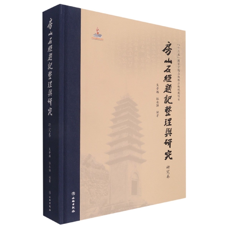 房山石经题记整理与研究(研究卷)(精)