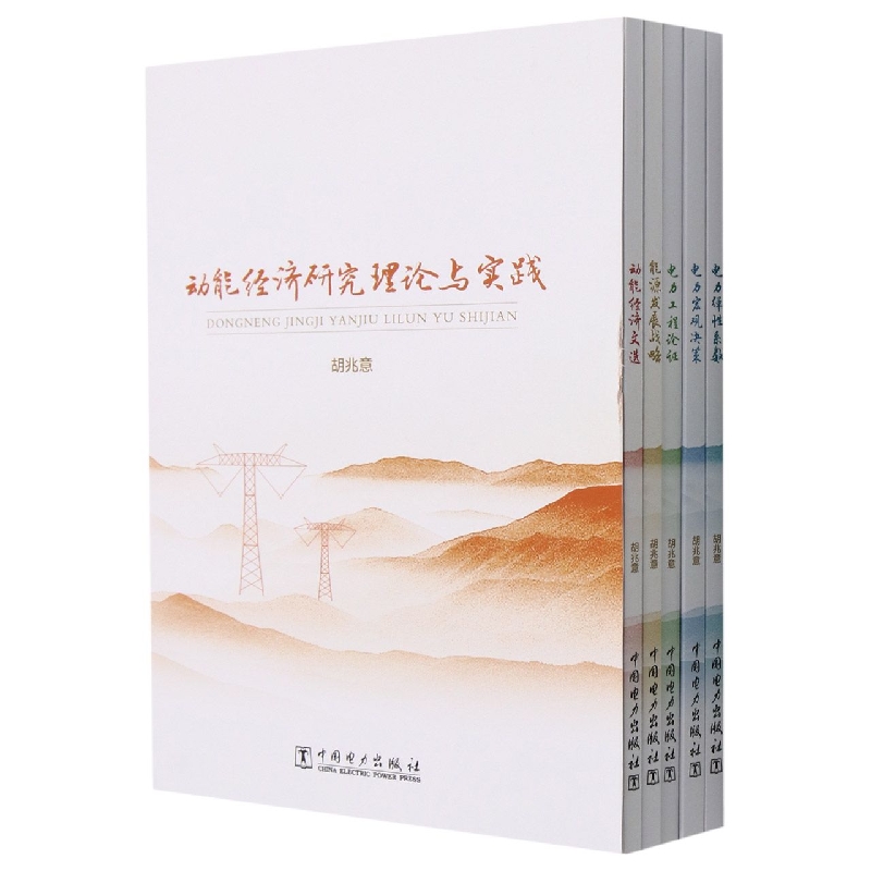 动能经济研究理论与实践(共5册)