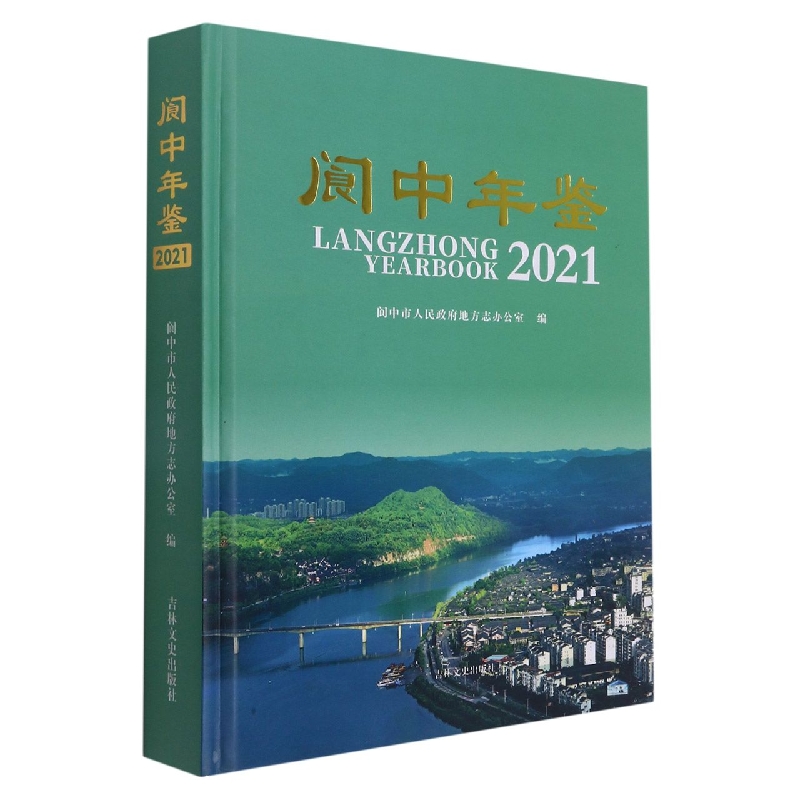 阆中年鉴2021