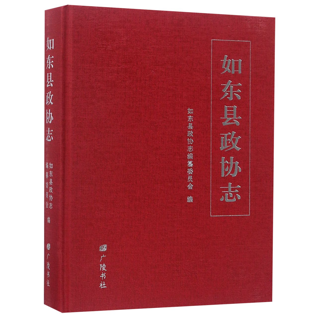 如东县政协志(精)