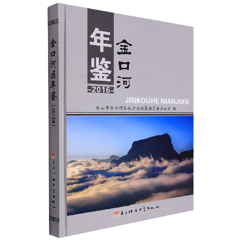 金口河年鉴2016