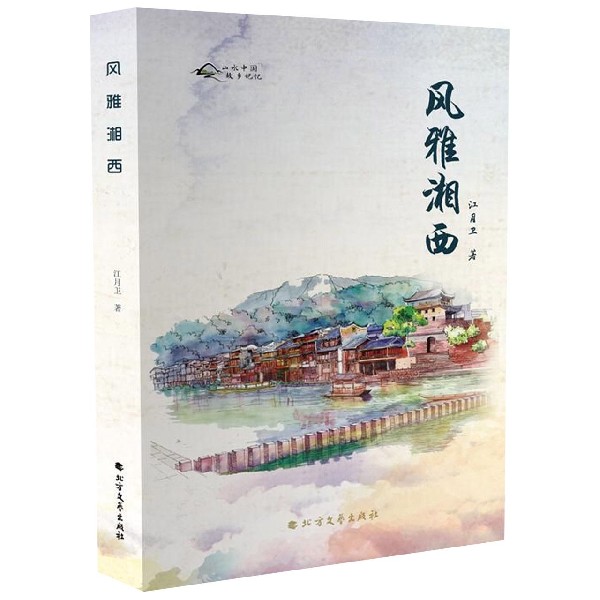 风雅湘西