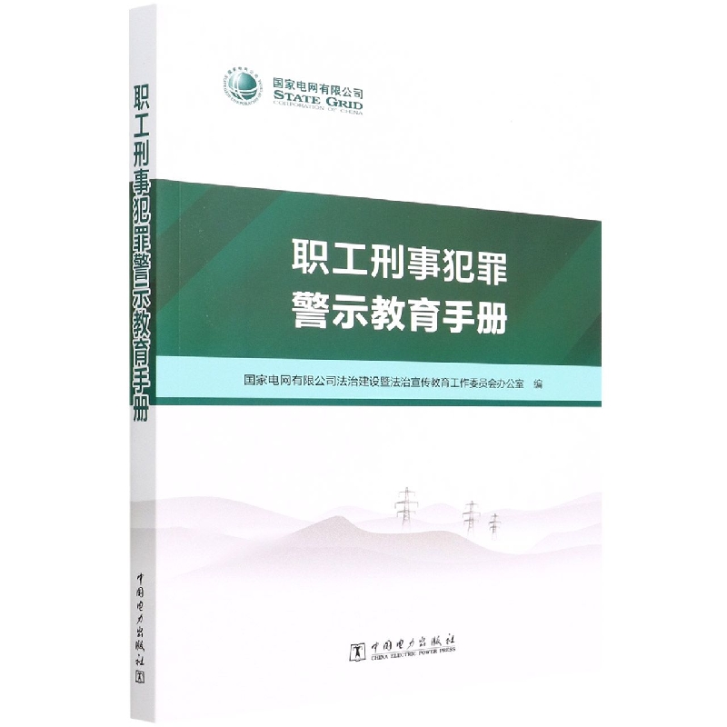 职工刑事犯罪警示教育手册