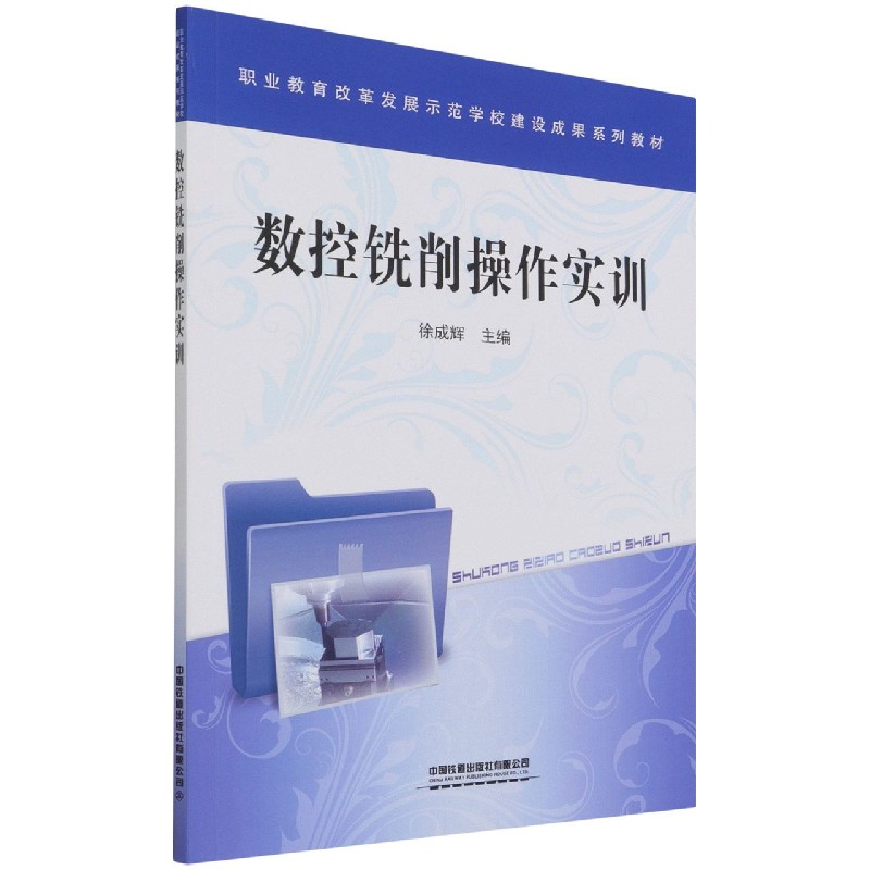 数控铣削操作实训(职业教育改革发展示范学校建设成果系列教材)