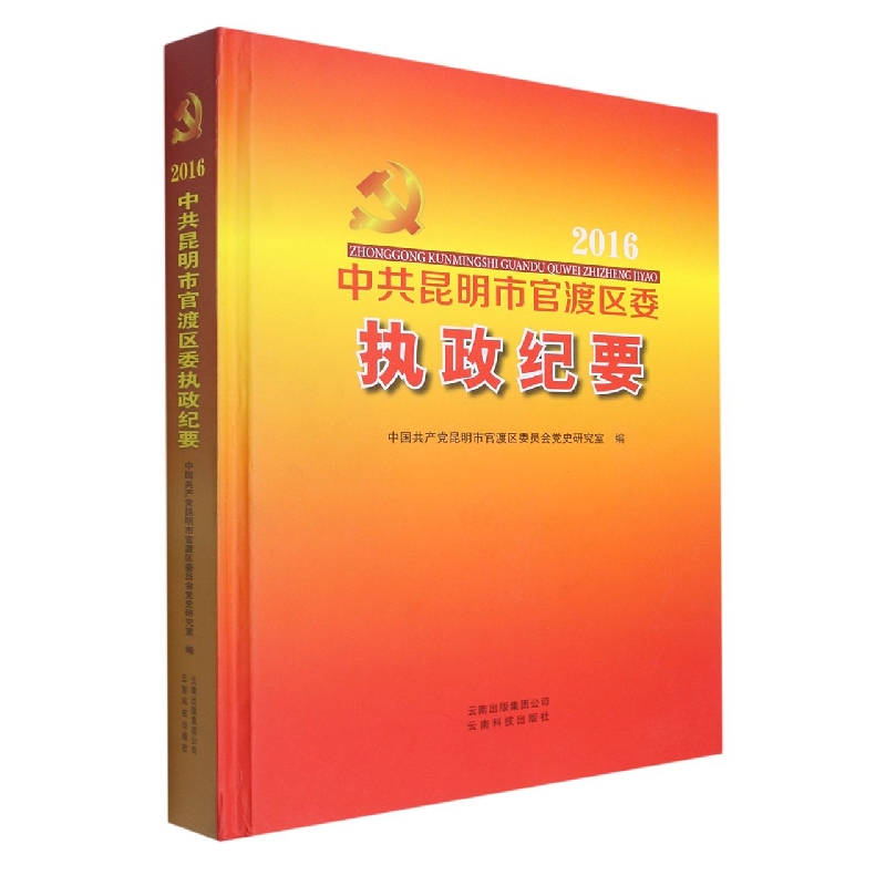 中共昆明市官渡区委执政纪要2016