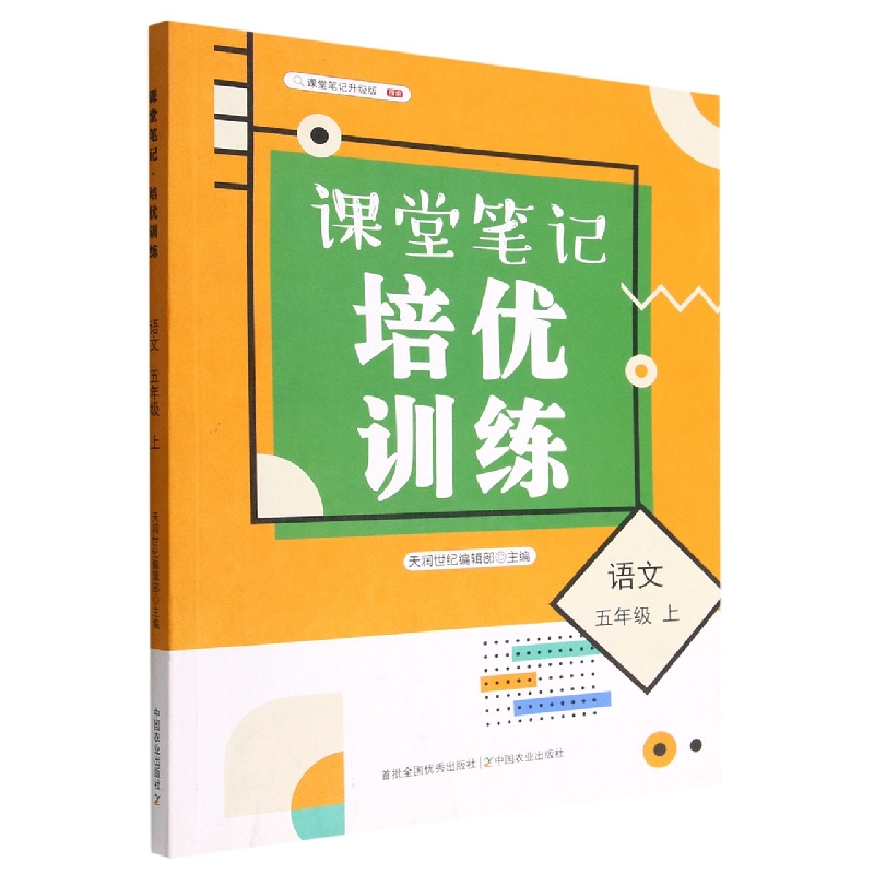 课堂笔记·培优训练 语文 五年级 上