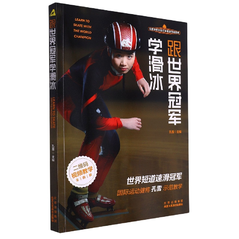 跟世界冠军学滑冰