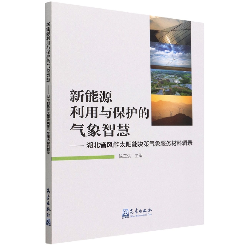 新能源利用与保护的气象智慧--湖北省风能太阳能决策气象服务材料辑录