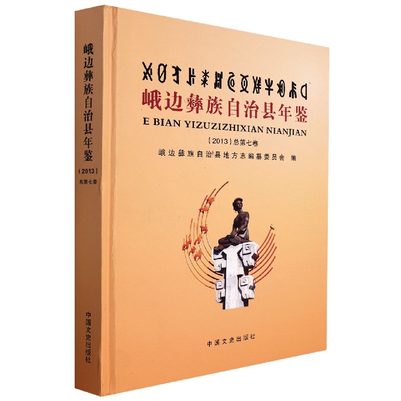 峨边彝族自治县年鉴2013(总第七卷)