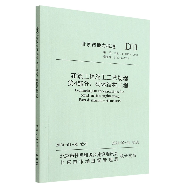 建筑工程施工工艺规程  第4部分：砌体结构工程