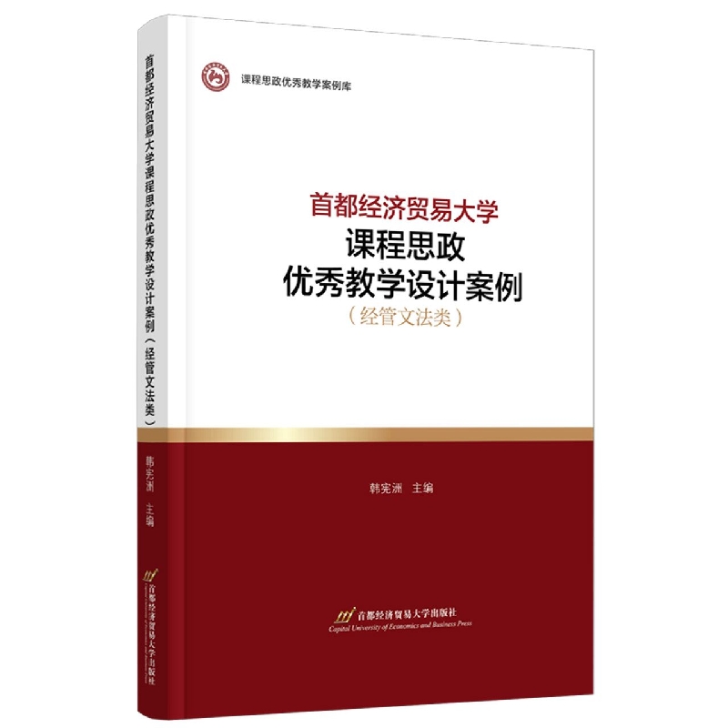 首都经济贸易大学课程思政优秀教学设计案例(经管文法类)