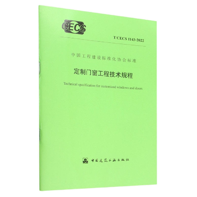 定制门窗工程技术规程(TCECS1143-2022)/中国工程建设标准化协会标准