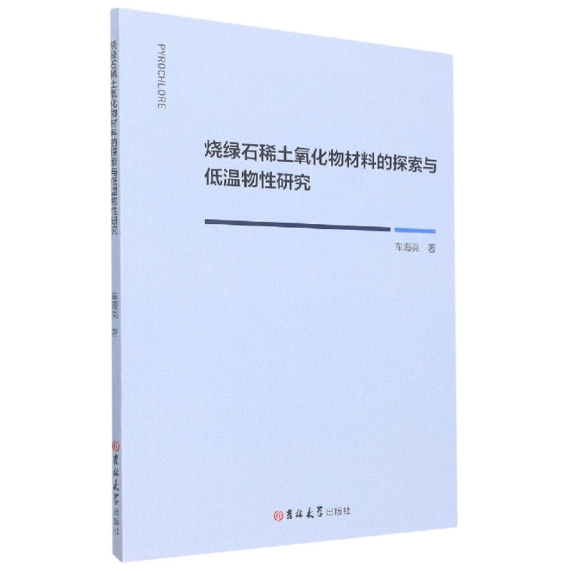 烧绿石稀土氧化物材料的探索与低温物性研究