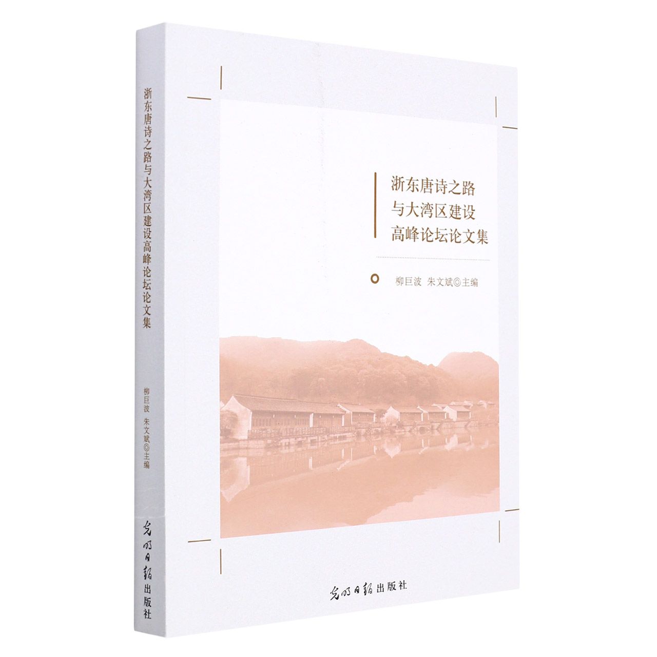 浙东唐诗之路与大湾区建设高峰论坛论文集