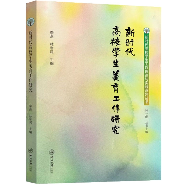 新时代高校学生美育工作研究-新时代高校学生工作理论与实践系列丛书
