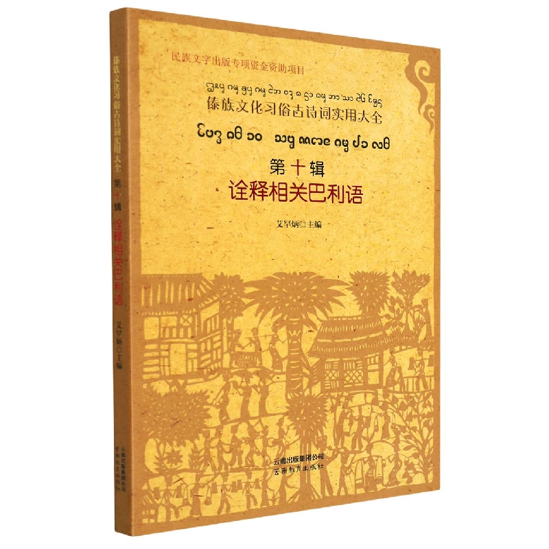 傣族文化习俗古诗词实用大全.第十辑.诠释相关巴利语：傣文