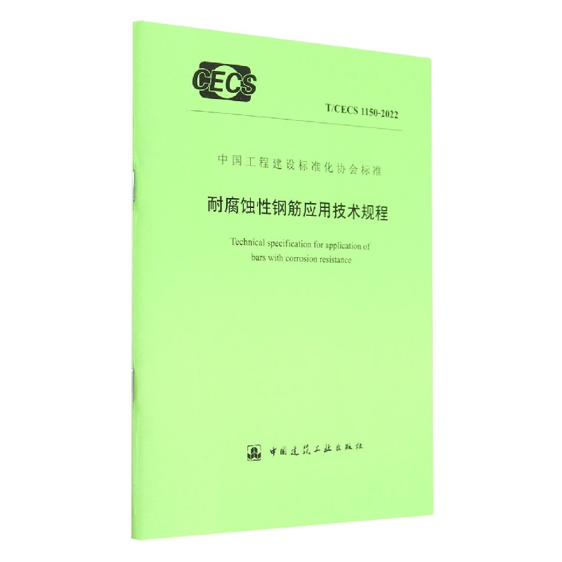 耐腐蚀性钢筋应用技术规程 T/CECS 1150-2022