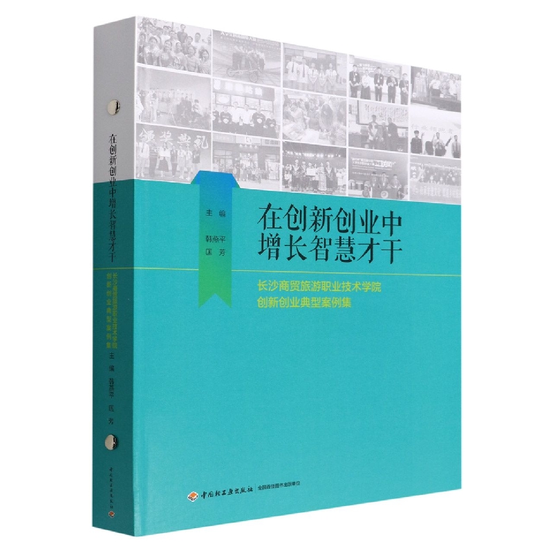 在创新创业中增长智慧才干(长沙商贸旅游职业技术学院创新创业典型案例集)(精)