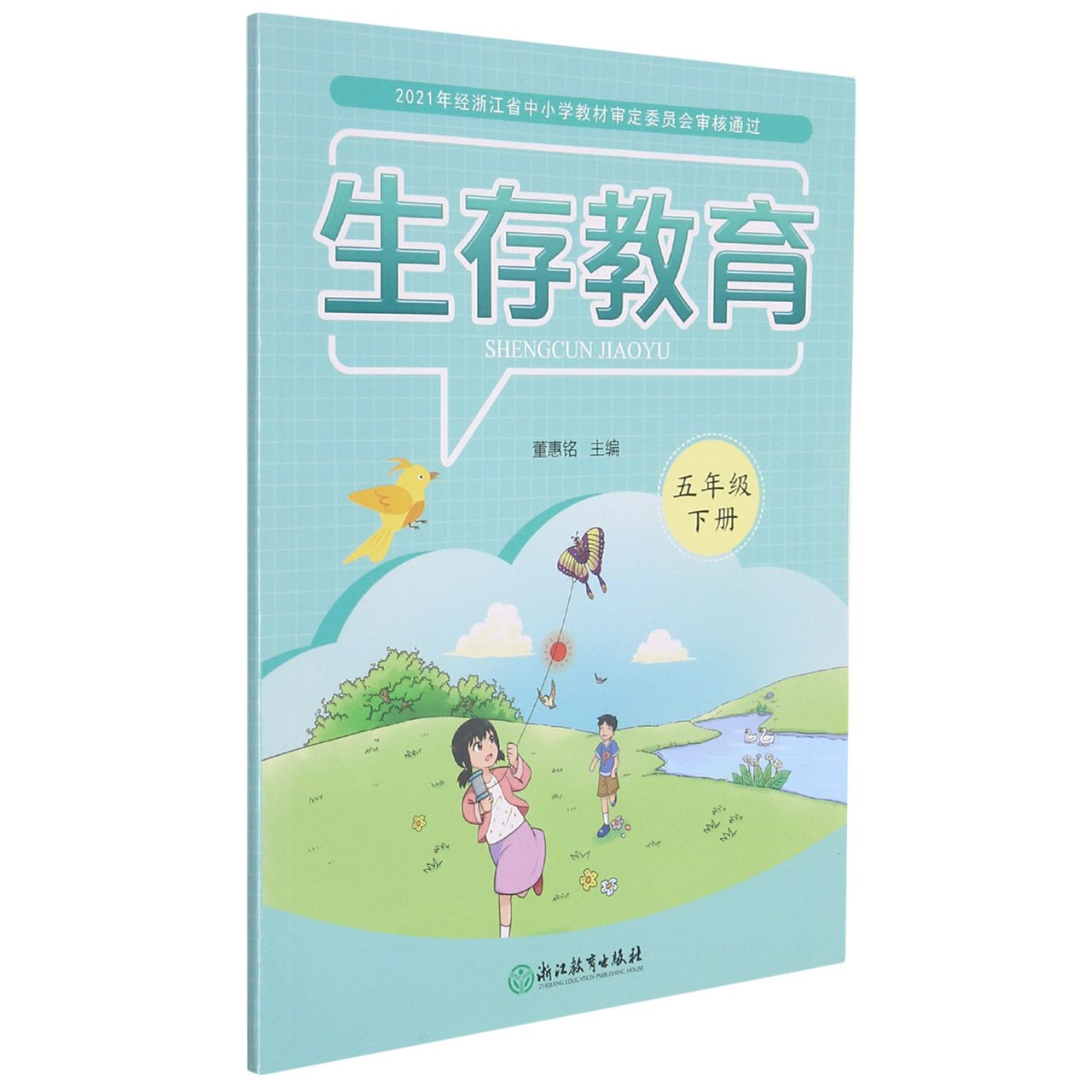 生存教育(5下)