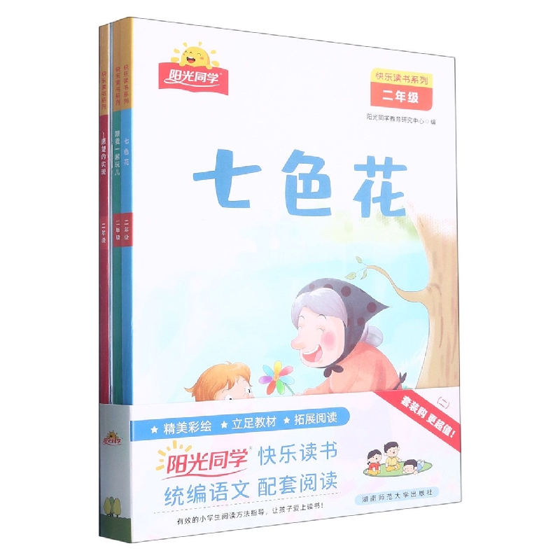阳光同学快乐读书系列(2年级下共3册)