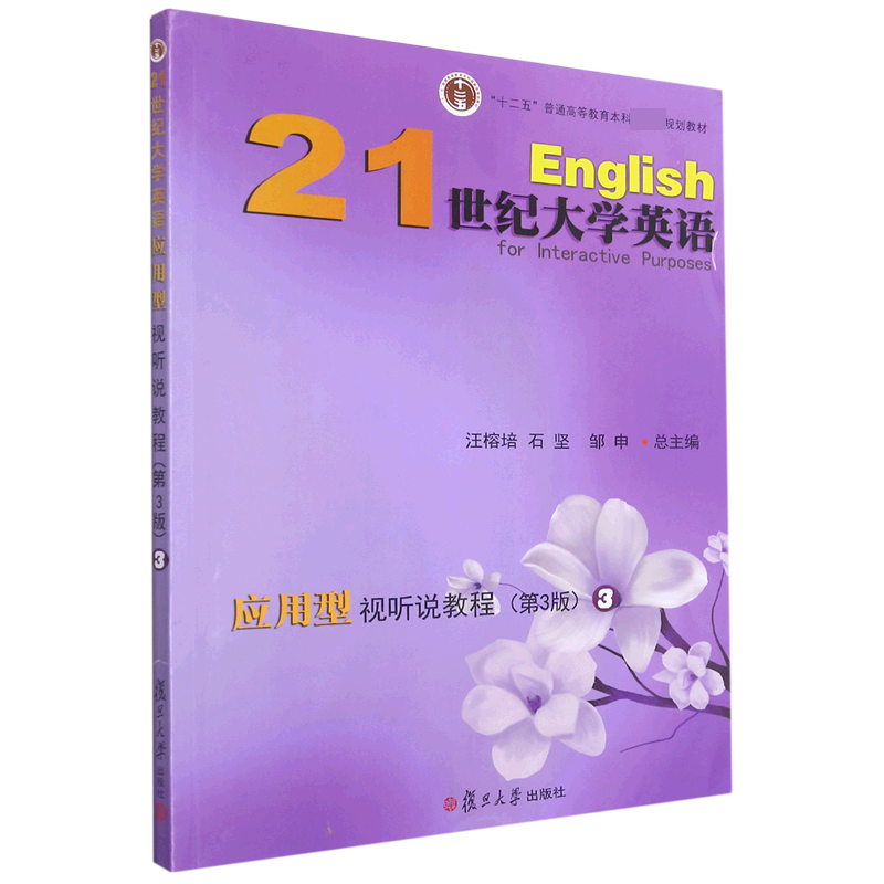 21世纪大学英语应用型视听说教程(3第3版十二五普通高等教育本科规划教材)