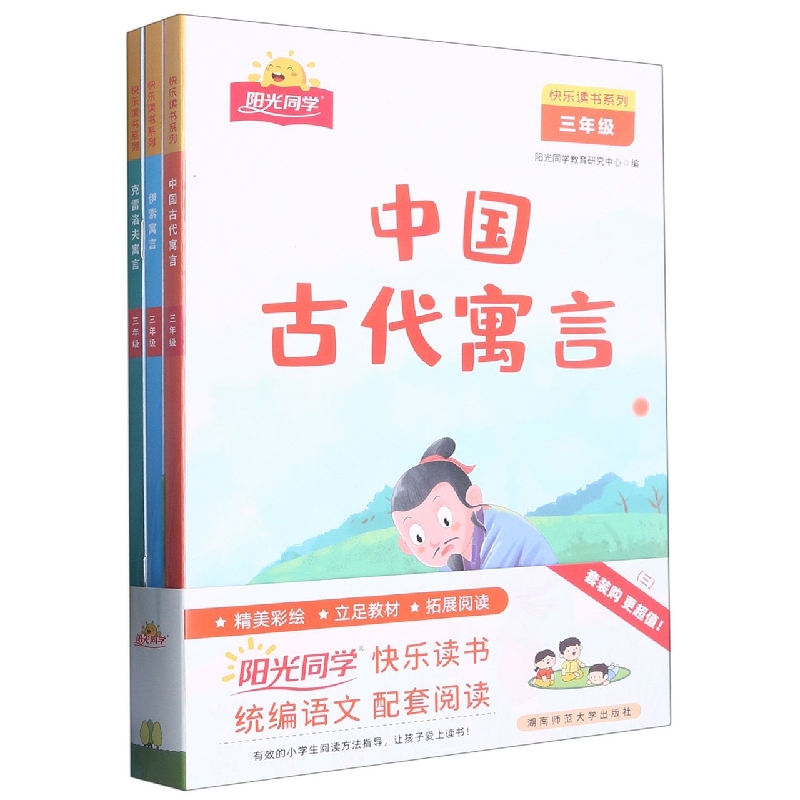 阳光同学快乐读书系列(3年级下共3册)