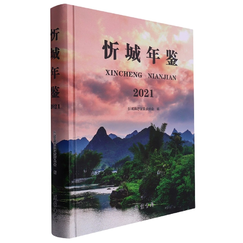 忻城年鉴2021