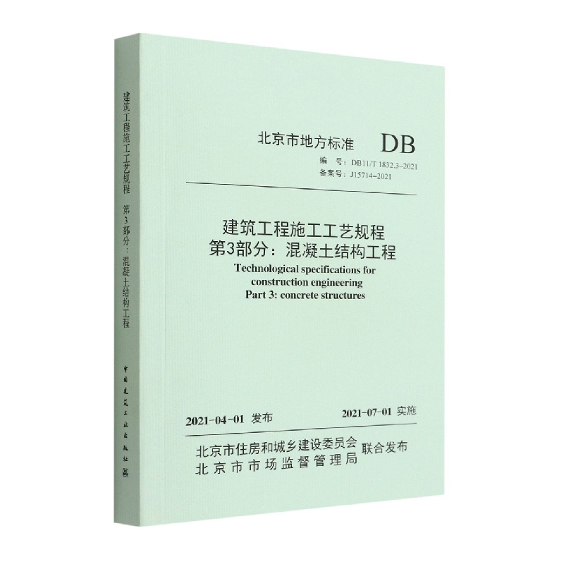 建筑工程施工工艺规程  第3部分：混凝土结构工程