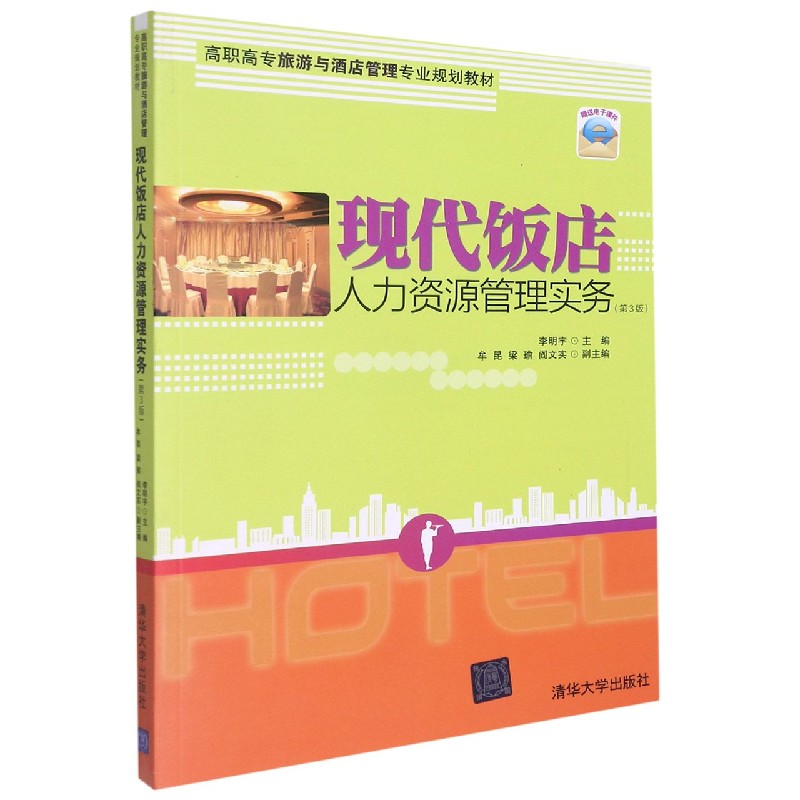 现代饭店人力资源管理实务(第3版高职高专旅游与酒店管理专业规划教材)