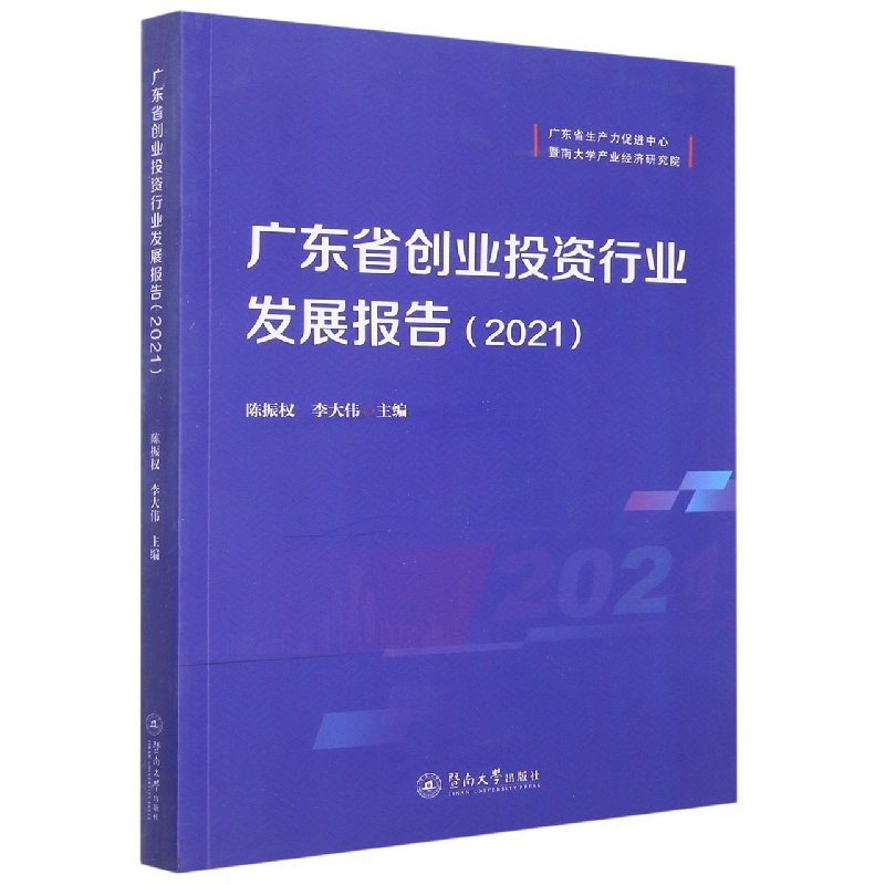 广东省创业投资行业发展报告.2021