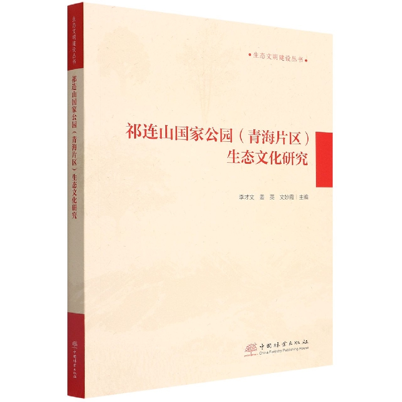 祁连山国家公园<青海片区>生态文化研究/生态文明建设丛书