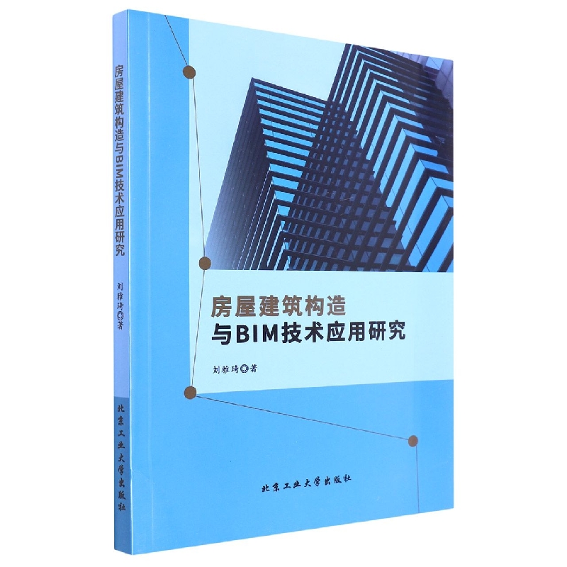 房屋建筑构造与BIM技术应用研究