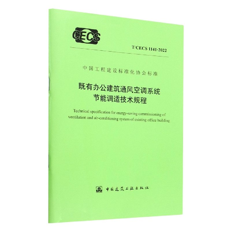 既有办公建筑通风空调系统节能调适技术规程(TCECS1141-2022)/中国工程建设标准化协会