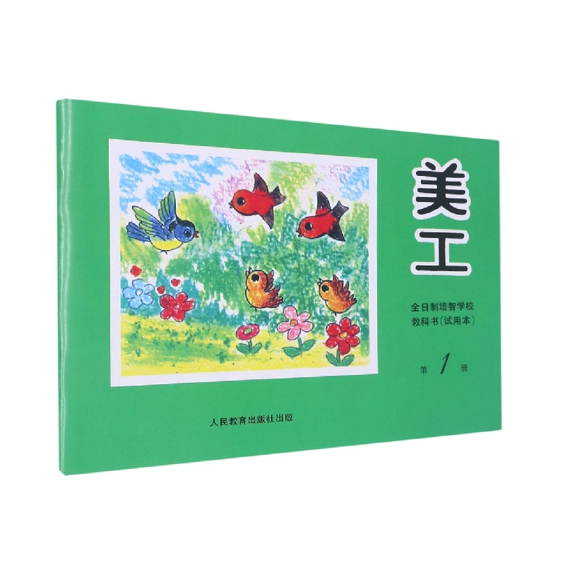 美工<试用本>(1)/全日制培智学校教科书