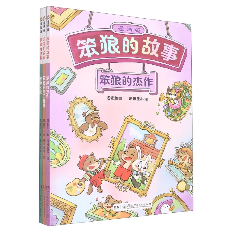 笨狼的故事·漫画版套装(笨狼的杰作、笨狼分家、双胞胎弟弟妹妹)