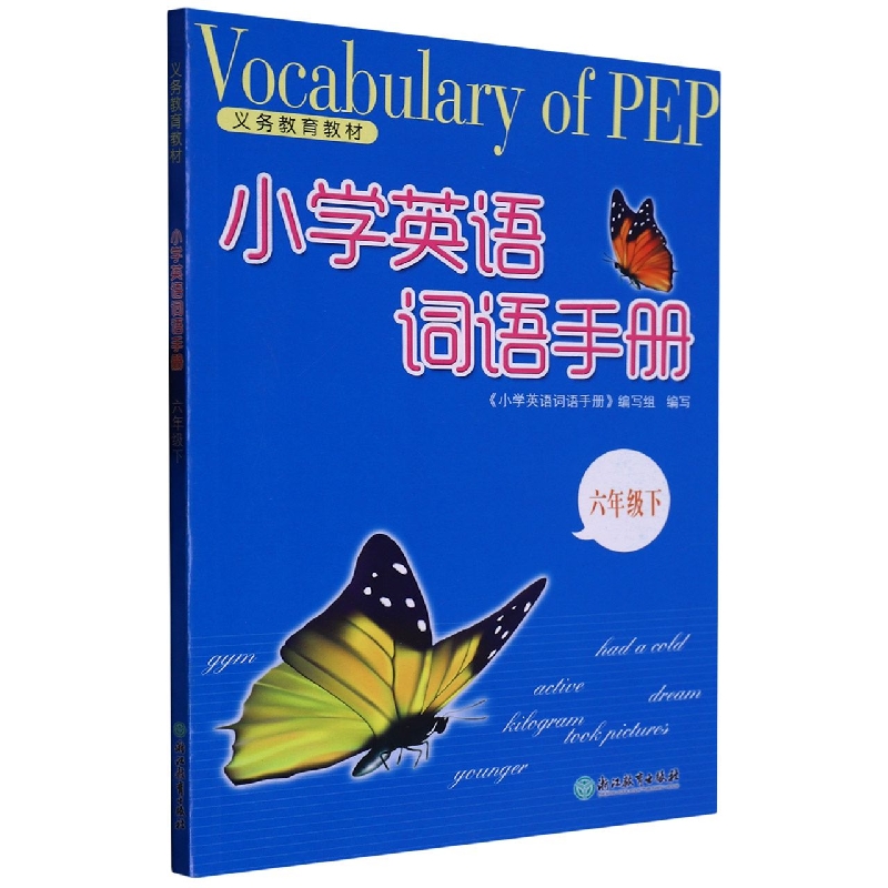 小学英语词语手册(6下)/义教教材
