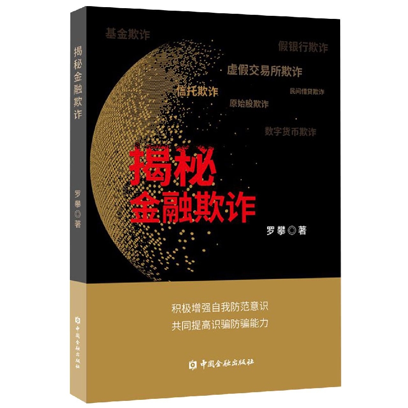 揭秘金融欺诈