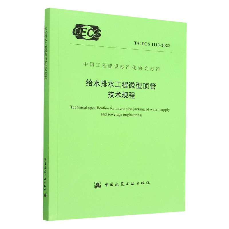 给水排水工程微型顶管技术规程(TCECS1113-2022)/中国工程建设标准化协会标准