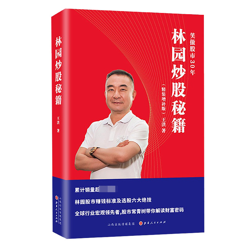 林园炒股秘籍(精装)签名本